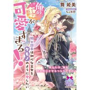 俺の妻が可愛すぎる！ 騎士団長は初心な王女をケモノのように愛したい（プランタン出版） [電子書籍]