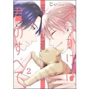 きっかけは、君のすべて（分冊版） 【第2話】（海王社） [電子書籍]
