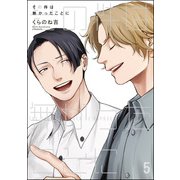 その件は無かったことに（分冊版） 【第5話】（海王社） [電子書籍]