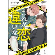 これが恋に違いない（分冊版） 【第1話】（海王社） [電子書籍]