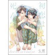 初恋はまだ死んでない（分冊版） 【第1話】（海王社） [電子書籍]