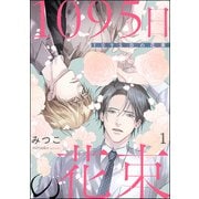 1095日の花束（分冊版） 【第1話】（海王社） [電子書籍]