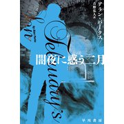 闇夜に惑う二月（早川書房） [電子書籍]