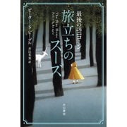 最後のユニコーン 旅立ちのスーズ（早川書房） [電子書籍]