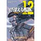 彷徨える艦隊 12 特使船バウンドレス（早川書房） [電子書籍]