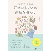 ミニマリストおふみの 好きなものとの身軽な暮らし（主婦と生活社） [電子書籍]