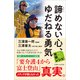 諦めない心、ゆだねる勇気 老いに親しむレシピ（主婦と生活社） [電子書籍]