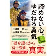 諦めない心、ゆだねる勇気 老いに親しむレシピ（主婦と生活社） [電子書籍]