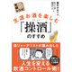 生涯お酒を楽しむ「操酒」のすすめ 老いに親しむレシピ（主婦と生活社） [電子書籍]