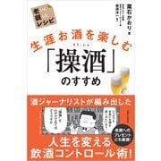 生涯お酒を楽しむ「操酒」のすすめ 老いに親しむレシピ（主婦と生活社） [電子書籍]