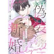 偽装新婚～イジワル御曹司の溺愛からは逃げられない～2巻（スターツ出版） [電子書籍]
