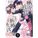 comic Berry's 離婚前提、夫婦はじめます～極上社長ととろ甘新婚生活～（分冊版）9話（スターツ出版） [電子書籍]