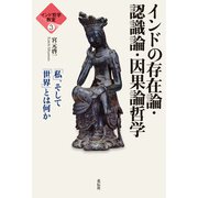 インド哲学教室3 インドの存在論・認識論・因果論哲学（花伝社） [電子書籍]