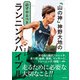 「山の神」神野大地の必ずやるべきランニングバイブル（日本文芸社） [電子書籍]
