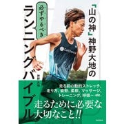 「山の神」神野大地の必ずやるべきランニングバイブル（日本文芸社） [電子書籍]