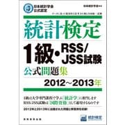 日本統計学会公式認定 統計検定1級・RSS/JSS試験 公式問題集（2012～2013年）（実務教育出版） [電子書籍]