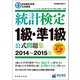 日本統計学会公式認定 統計検定1級・準1級 公式問題集（2014～2015年）（実務教育出版） [電子書籍]