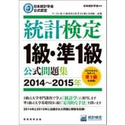日本統計学会公式認定 統計検定1級・準1級 公式問題集（2014～2015年）（実務教育出版） [電子書籍]
