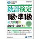 日本統計学会公式認定 統計検定1級・準1級 公式問題集（2016～2017年）（実務教育出版） [電子書籍]