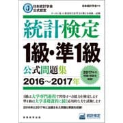 日本統計学会公式認定 統計検定1級・準1級 公式問題集（2016～2017年）（実務教育出版） [電子書籍]