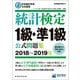 日本統計学会公式認定 統計検定1級・準1級 公式問題集（2018～2019年）（実務教育出版） [電子書籍]