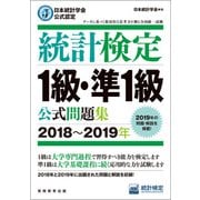 日本統計学会公式認定 統計検定1級・準1級 公式問題集（2018～2019年）（実務教育出版） [電子書籍]