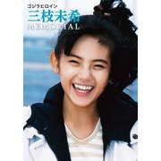 ゴジラヒロイン 三枝未希 MEMORIAL（ホビージャパン） [電子書籍]