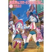 異世界はスマートフォンとともに。29（ホビージャパン） [電子書籍]