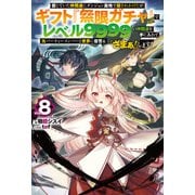 【電子版限定特典付き】信じていた仲間達にダンジョン奥地で殺されかけたがギフト「無限ガチャ」でレベル9999の仲間達を手に入れて元パーティーメンバーと世界に復讐＆「ざまぁ！」します！8（ホビージャパン） [電子書籍]
