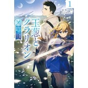 【電子版限定特典付き】玉葱とクラリオン1 詐欺師から始める成り上がり英雄譚（ホビージャパン） [電子書籍]