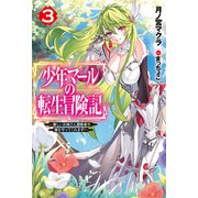 【電子版限定特典付き】少年マールの転生冒険記 3～優しいお姉さん冒険者が、僕を守ってくれます！～（ホビージャパン） [電子書籍]