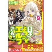 【電子専売】日本へようこそエルフさん。 9（ホビージャパン） [電子書籍]
