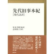 先代旧事本紀 現代語訳（批評社） [電子書籍]
