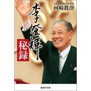 李登輝秘録（潮書房光人新社） [電子書籍]