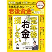 晋遊舎ムック 定年後のお金の不安がなくなる本（晋遊舎） [電子書籍]