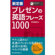 新定番 プレゼンの英語フレーズ1000（ジャパンタイムズ出版） [電子書籍]
