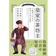 皇室の茶坊主（創元社） [電子書籍]