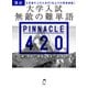 大学入試 無敵の難単語 PINNACLE 420（音声DL付）（アルク） [電子書籍]
