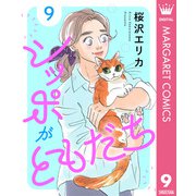 シッポがともだち 9（集英社） [電子書籍]