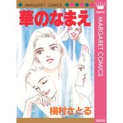華のなまえ（集英社） [電子書籍]