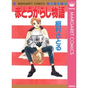 赤とうがらし物語（集英社） [電子書籍]