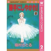 勝手にしやがれ！ 2（集英社） [電子書籍]