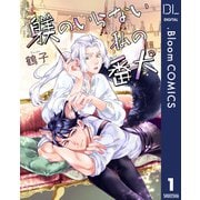 【単話売】躾のいらない私の番犬 1（集英社） [電子書籍]