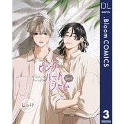 【単話売】ピンクハートジャム beat 3（集英社） [電子書籍]