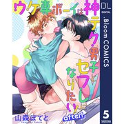 【単話売】ウケ専ボーイは神テク男子とセフレになりたい！ after！ 5（集英社） [電子書籍]