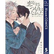 【単話売】恋をするつもりはなかった-double- 5（集英社） [電子書籍]