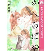 かへらばや ～猫の島 その後～（集英社） [電子書籍]