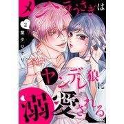 メンヘラうさぎはヤンデレ狼に溺愛される 2（集英社） [電子書籍]