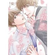 初恋とは知らずに（集英社） [電子書籍]
