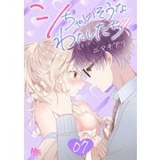 シちゃいそうなわたしたち 7（集英社） [電子書籍]